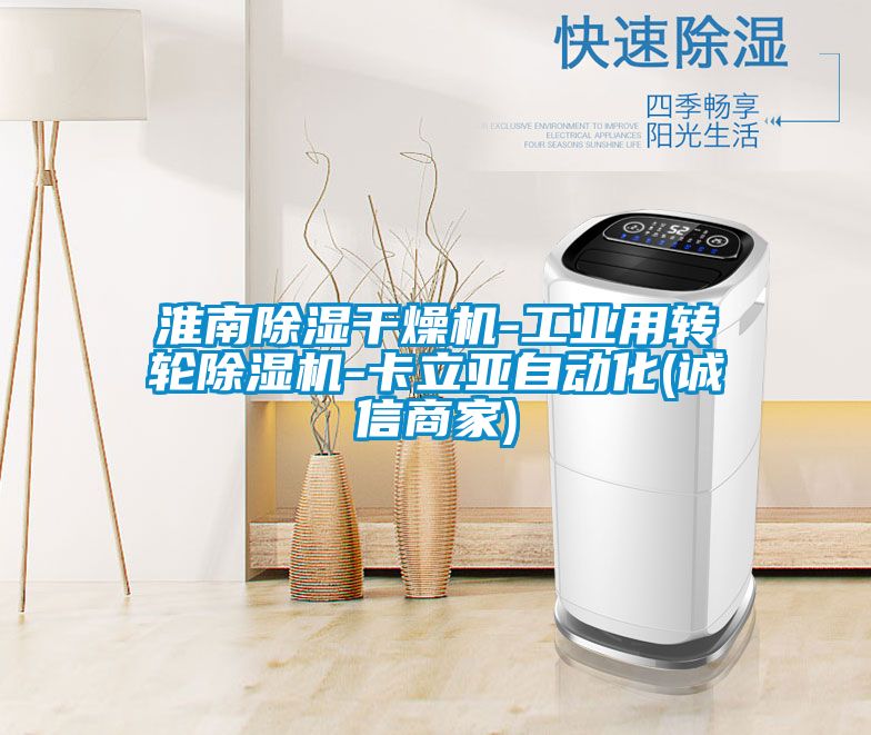 淮南除濕干燥機-工業用轉輪除濕機-卡立亞自動化(誠信商家)