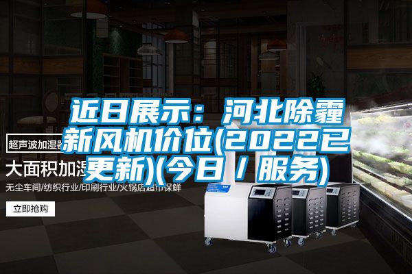 近日展示：河北除霾新風(fēng)機(jī)價(jià)位(2022已更新)(今日／服務(wù))