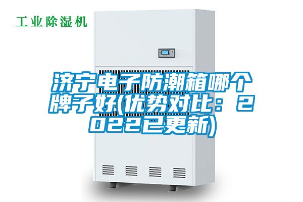 濟寧電子防潮箱哪個牌子好(優勢對比：2022已更新)