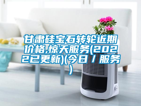 甘肅硅寶石轉輪近期價格,驚天服務(2022已更新)(今日／服務)