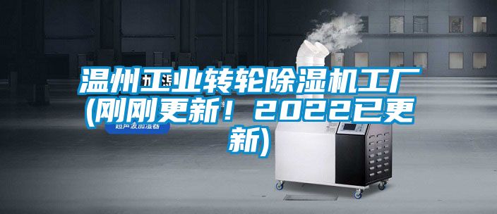 溫州工業轉輪除濕機工廠(剛剛更新！2022已更新)