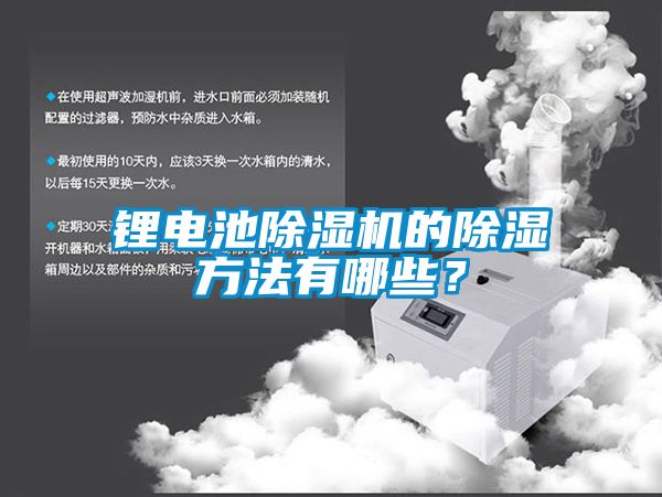 鋰電池除濕機的除濕方法有哪些？