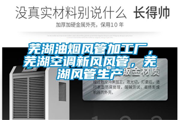 蕪湖油煙風管加工廠，蕪湖空調新風風管，蕪湖風管生產