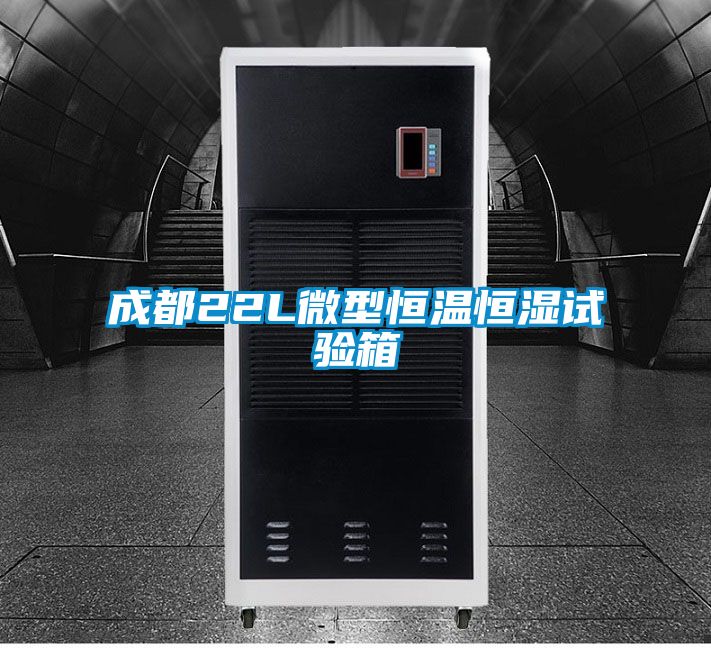 成都22L微型恒溫恒濕試驗箱