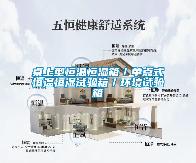 桌上型恒溫恒濕箱／單點(diǎn)式恒溫恒濕試驗(yàn)箱／環(huán)境試驗(yàn)箱