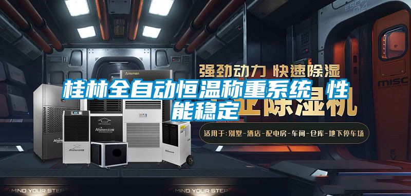 桂林全自動恒溫稱重系統 性能穩定