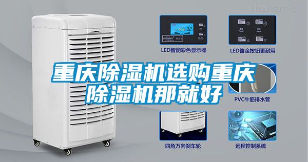 重慶除濕機選購重慶除濕機那就好