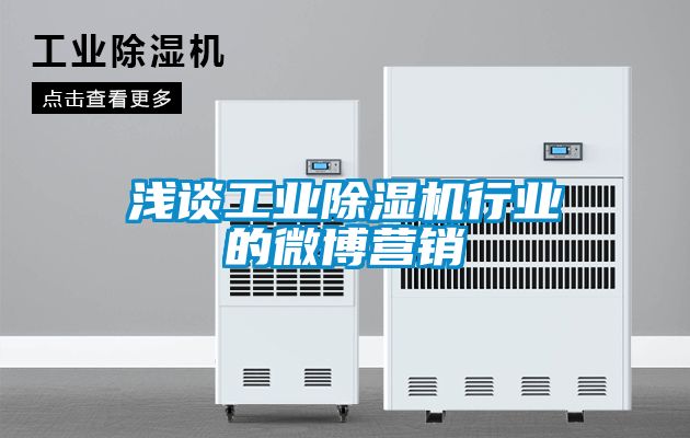 淺談工業除濕機行業的微博營銷