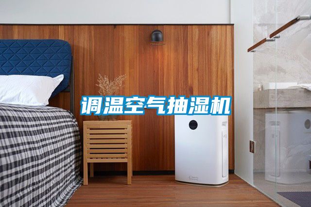 調溫空氣抽濕機