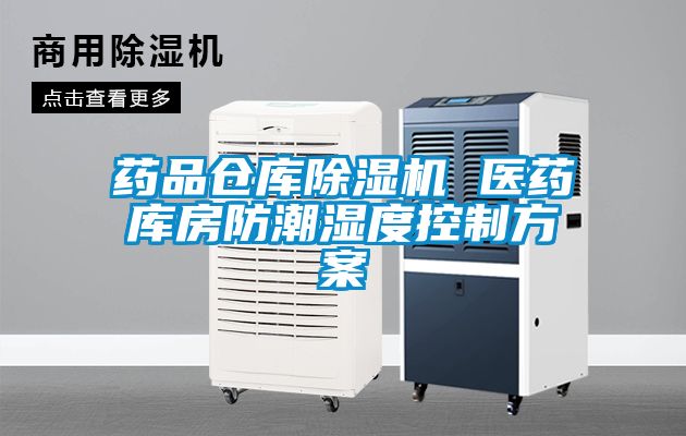 藥品倉庫除濕機 醫藥庫房防潮濕度控制方案