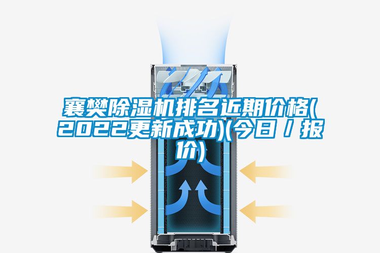 襄樊除濕機(jī)排名近期價(jià)格(2022更新成功)(今日／報(bào)價(jià))