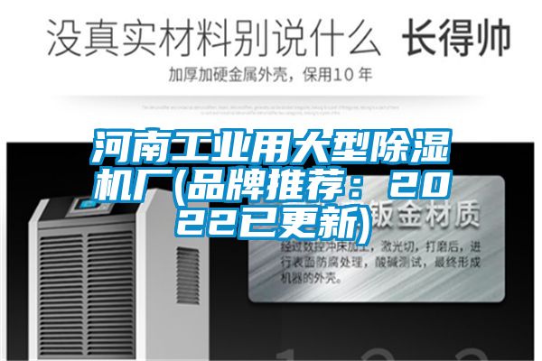 河南工業用大型除濕機廠(品牌推薦：2022已更新)