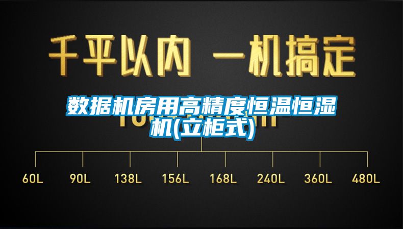 數(shù)據(jù)機房用高精度恒溫恒濕機(立柜式)