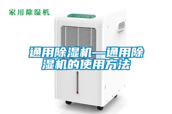 通用除濕機—通用除濕機的使用方法