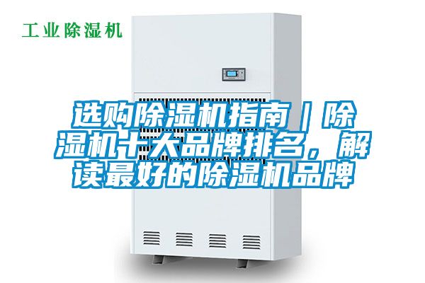 選購除濕機指南｜除濕機十大品牌排名，解讀最好的除濕機品牌