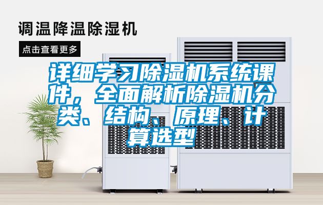 詳細(xì)學(xué)習(xí)除濕機(jī)系統(tǒng)課件，全面解析除濕機(jī)分類、結(jié)構(gòu)、原理、計(jì)算選型