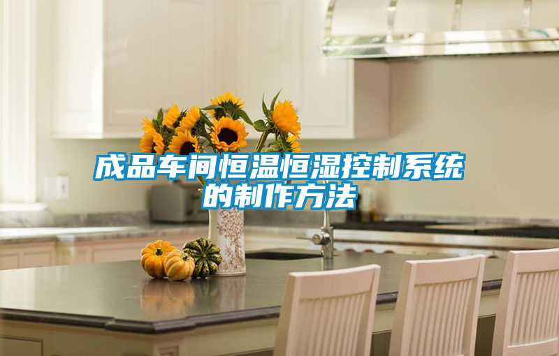 成品車間恒溫恒濕控制系統的制作方法