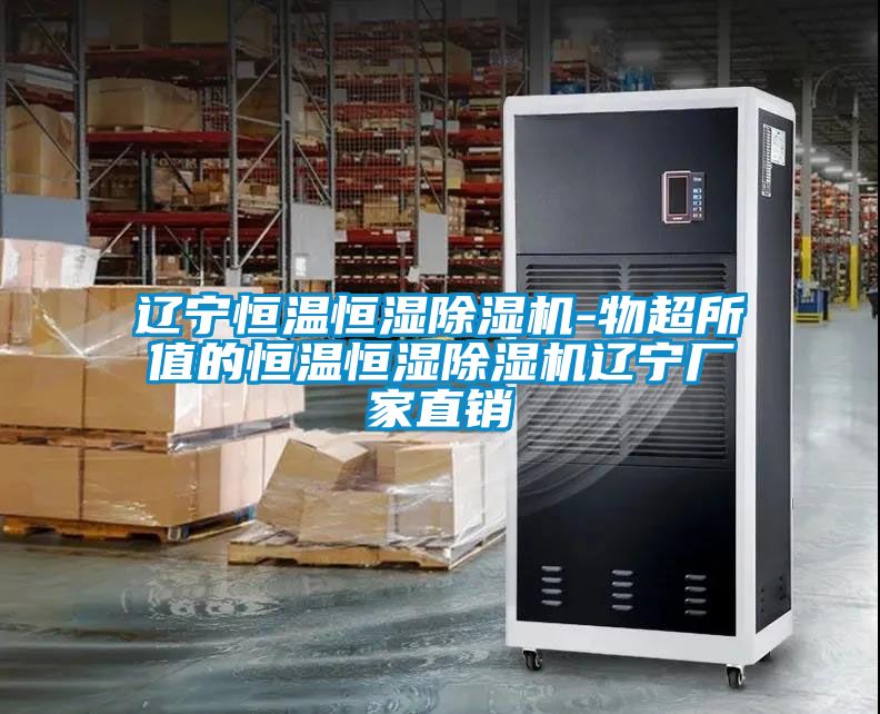 遼寧恒溫恒濕除濕機-物超所值的恒溫恒濕除濕機遼寧廠家直銷