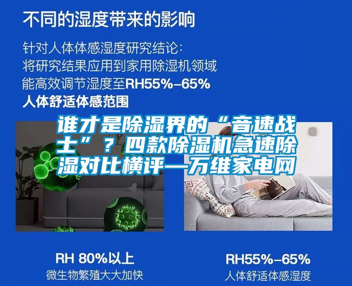 誰才是除濕界的“音速戰(zhàn)士”？四款除濕機急速除濕對比橫評—萬維家電網(wǎng)