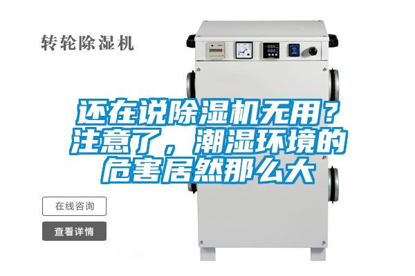 還在說除濕機(jī)無用？注意了，潮濕環(huán)境的危害居然那么大