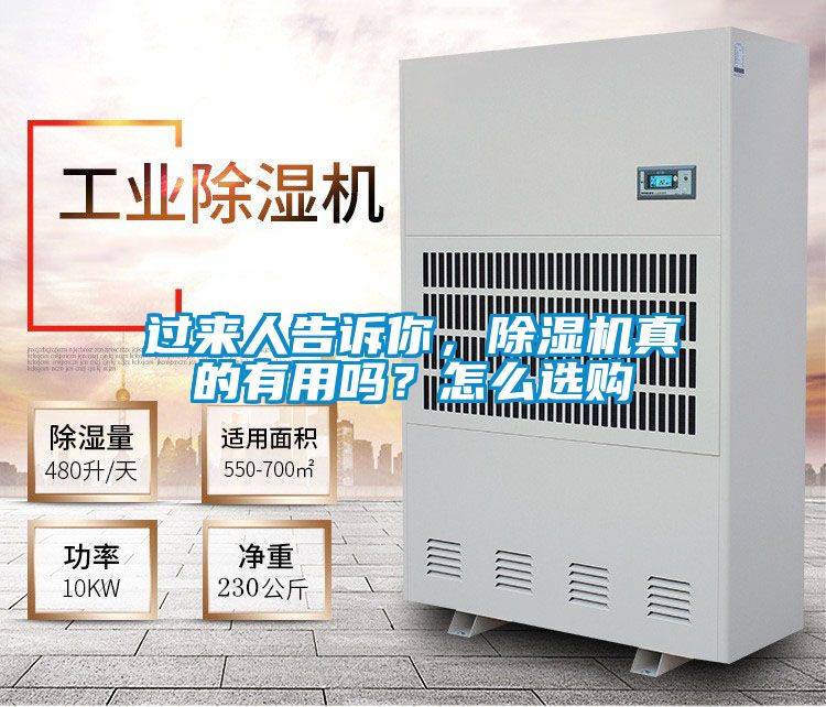 過來人告訴你，除濕機(jī)真的有用嗎？怎么選購(gòu)