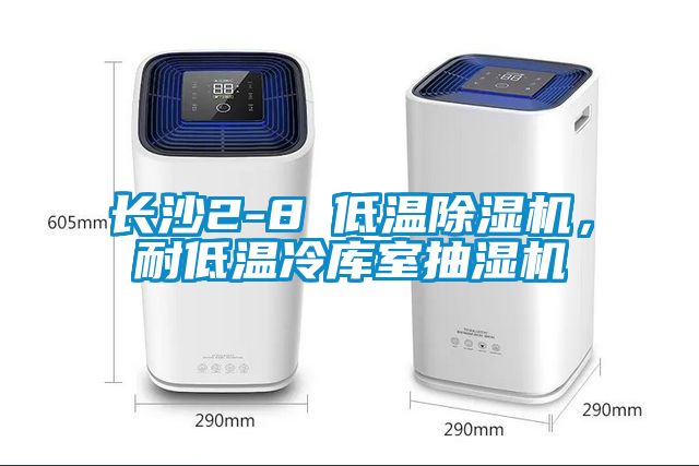 長沙2-8℃低溫除濕機，耐低溫冷庫室抽濕機