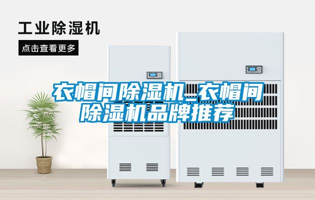 衣帽間除濕機_衣帽間除濕機品牌推薦