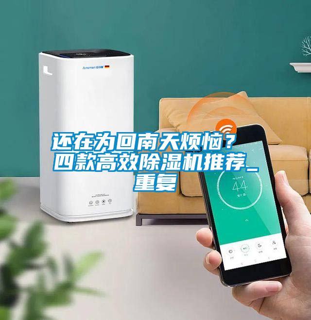 還在為回南天煩惱？ 四款高效除濕機推薦_重復