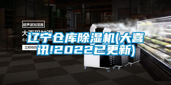 遼寧倉庫除濕機(大喜訊!2022已更新)