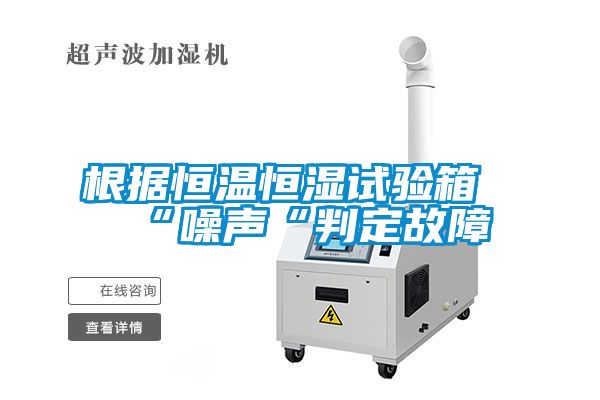 根據(jù)恒溫恒濕試驗(yàn)箱“噪聲“判定故障