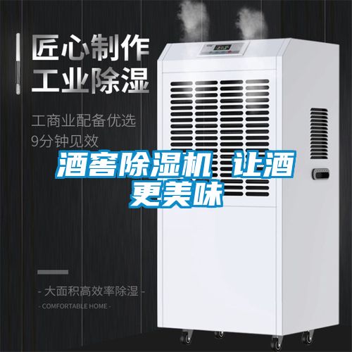 酒窖除濕機 讓酒更美味