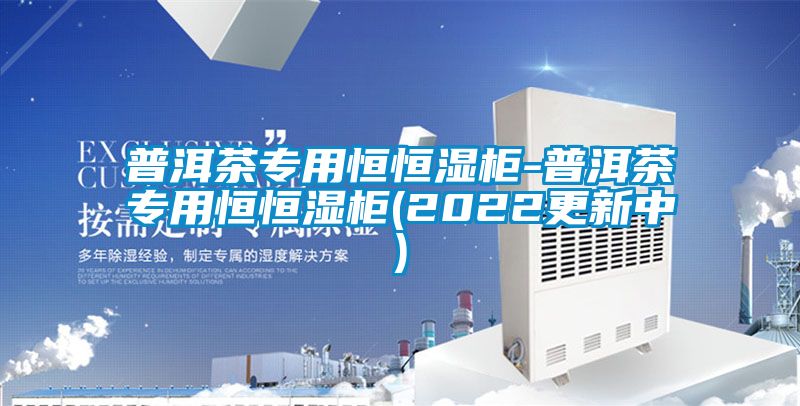 普洱茶專用恒恒濕柜-普洱茶專用恒恒濕柜(2022更新中)
