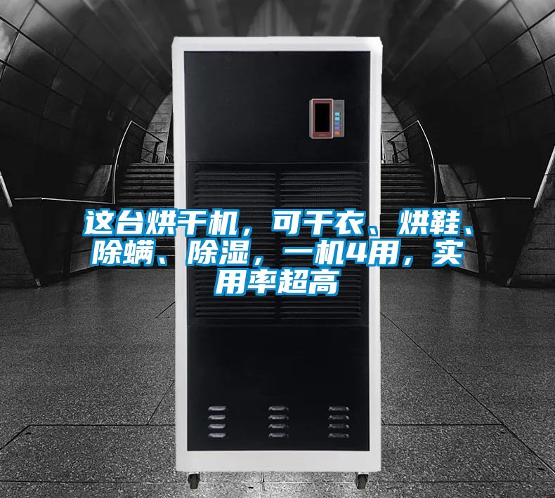 這臺烘干機，可干衣、烘鞋、除螨、除濕，一機4用，實用率超高