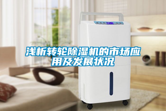 淺析轉輪除濕機的市場應用及發展狀況