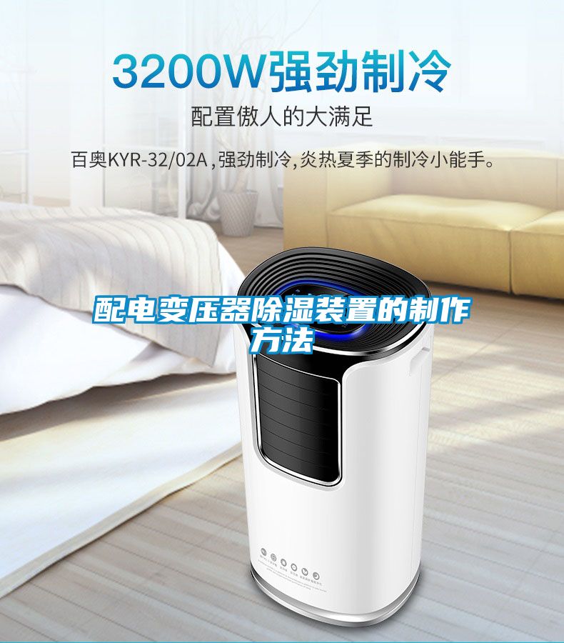 配電變壓器除濕裝置的制作方法