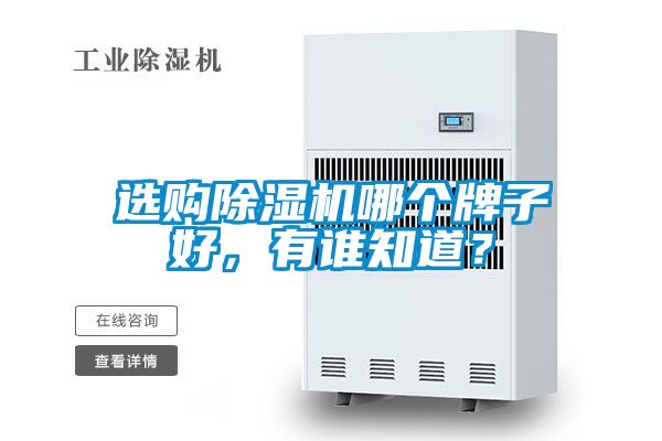 選購除濕機哪個牌子好，有誰知道？
