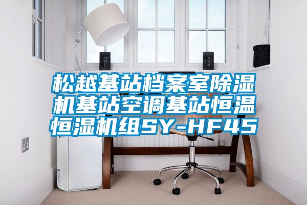 松越基站檔案室除濕機(jī)基站空調(diào)基站恒溫恒濕機(jī)組SY-HF45