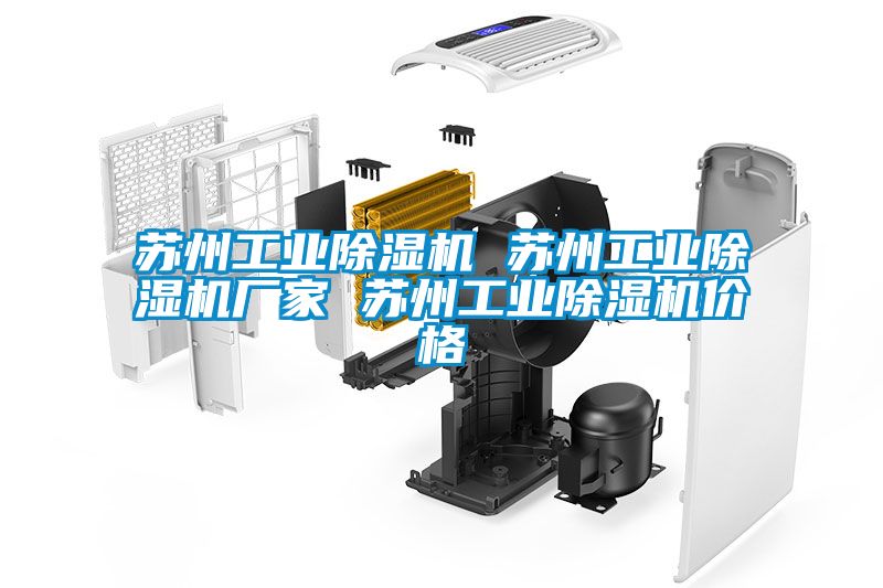 蘇州工業(yè)除濕機(jī) 蘇州工業(yè)除濕機(jī)廠家 蘇州工業(yè)除濕機(jī)價格