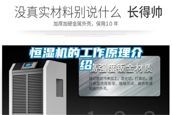恒濕機的工作原理介紹