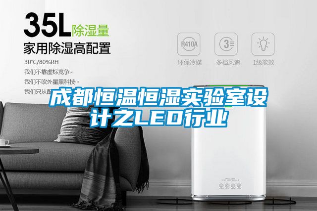 成都恒溫恒濕實驗室設計之LED行業