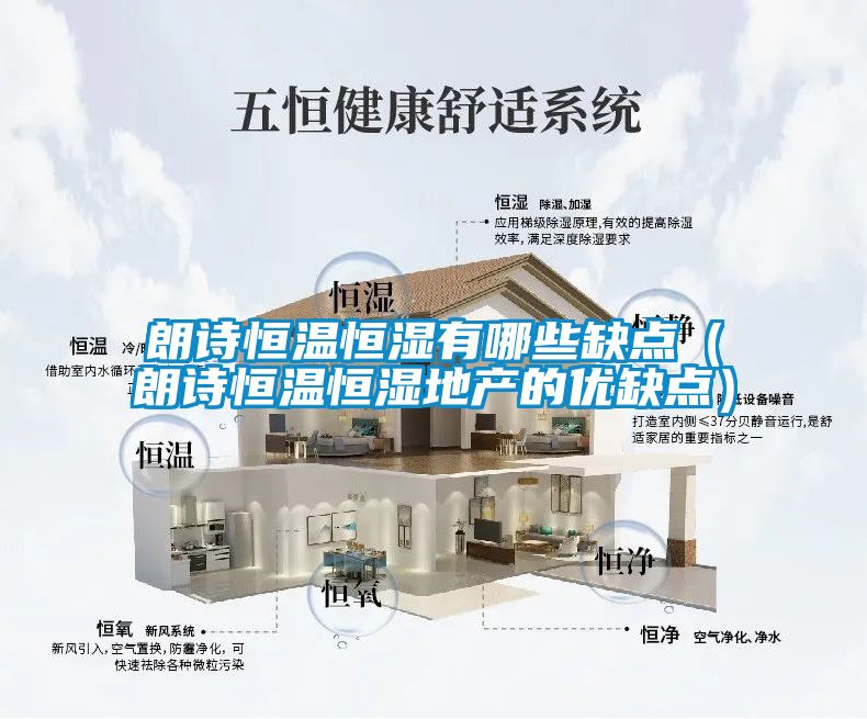 朗詩恒溫恒濕有哪些缺點（朗詩恒溫恒濕地產(chǎn)的優(yōu)缺點）