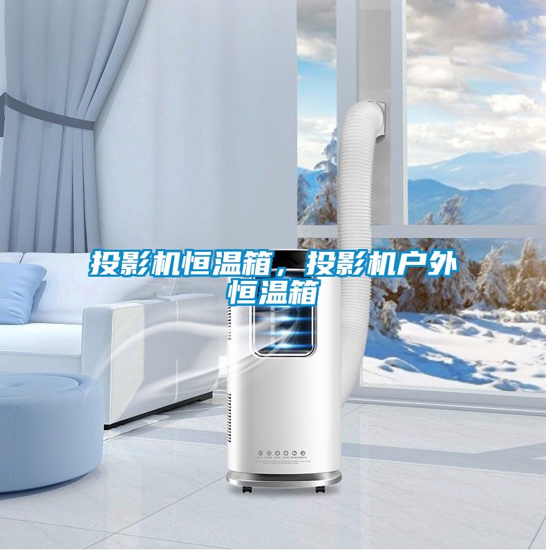 投影機恒溫箱，投影機戶外恒溫箱