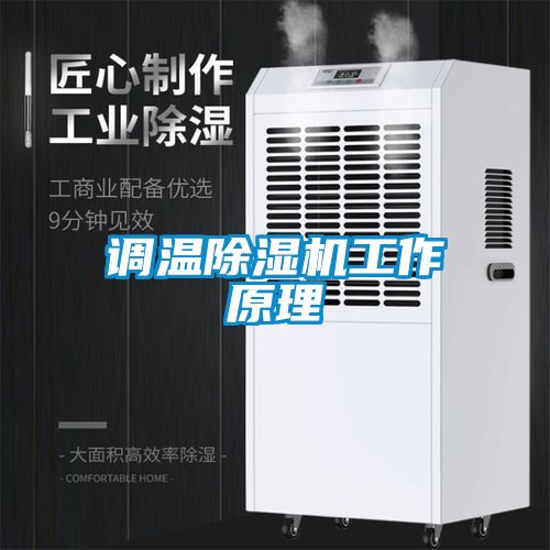調溫除濕機工作原理