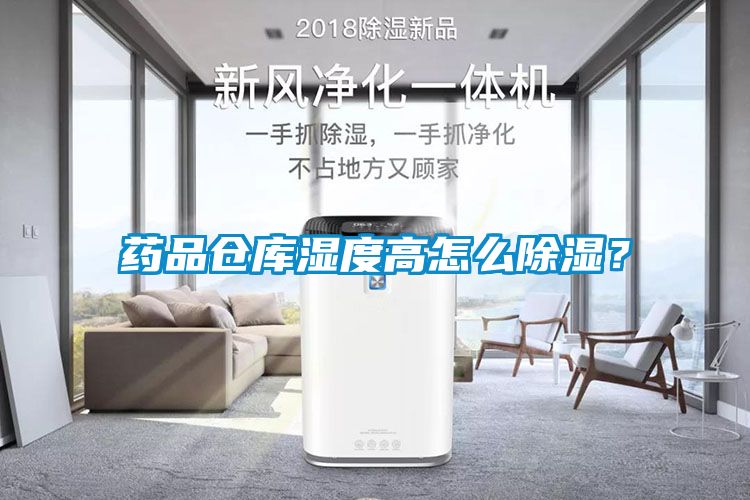 藥品倉庫濕度高怎么除濕？