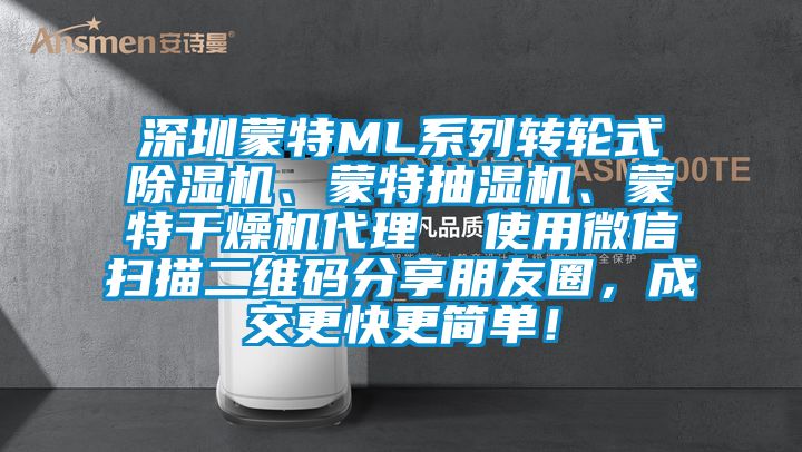 深圳蒙特ML系列轉輪式除濕機、蒙特抽濕機、蒙特干燥機代理  使用微信掃描二維碼分享朋友圈，成交更快更簡單！