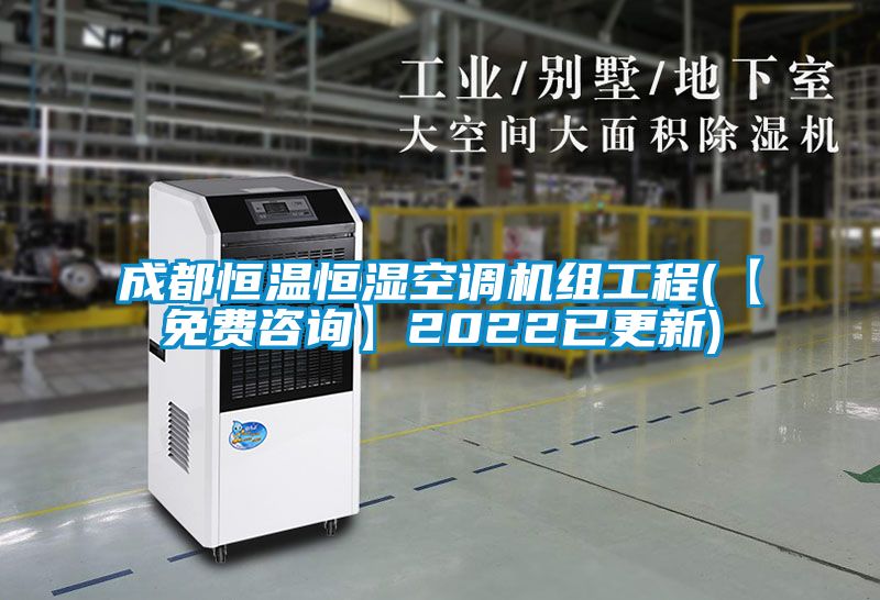 成都恒溫恒濕空調(diào)機組工程(【免費咨詢】2022已更新)