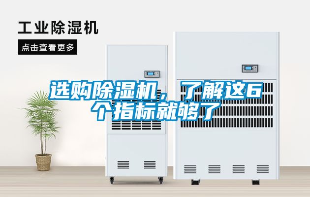 選購除濕機，了解這6個指標(biāo)就夠了