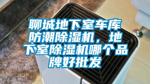 聊城地下室車庫防潮除濕機，地下室除濕機哪個品牌好批發