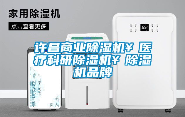 許昌商業除濕機￥醫療科研除濕機￥除濕機品牌