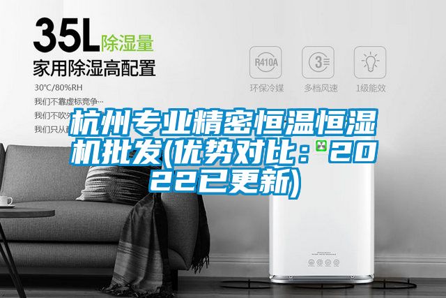 杭州專業精密恒溫恒濕機批發(優勢對比：2022已更新)